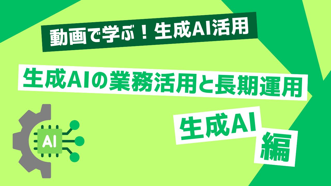 生成AIの業務活用と長期運用