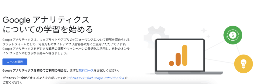 Googleアナリティクス