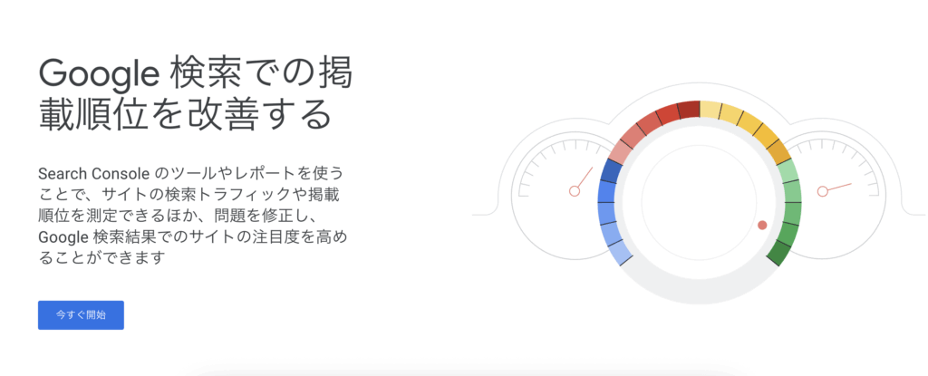 Googleサーチコンソール