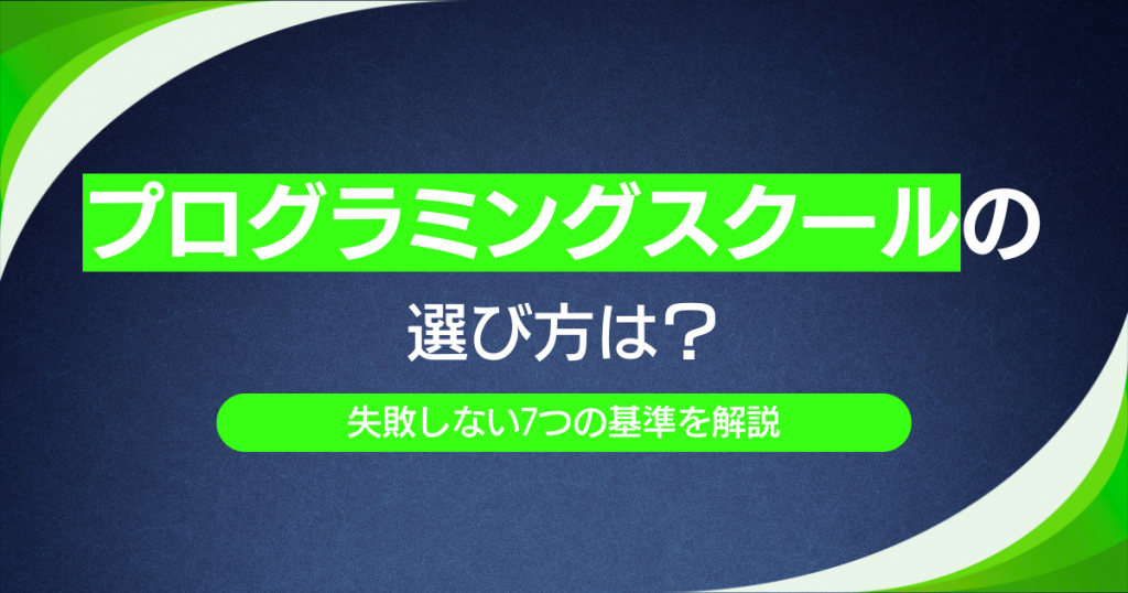 プログラミングスクールの選び方は？失敗しない7つの基準を解説