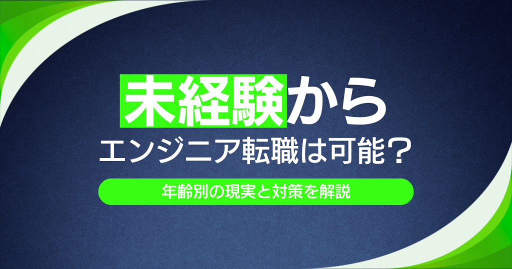未経験からエンジニア転職は可能？年齢別の現実と対策を解説