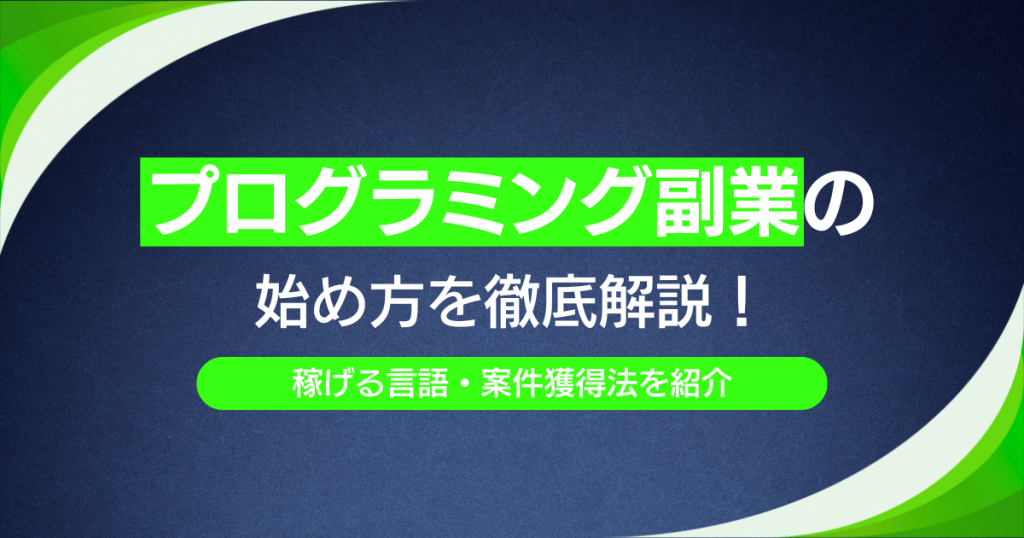 プログラミング副業の始め方を徹底解説！稼げる言語・案件獲得法を紹介