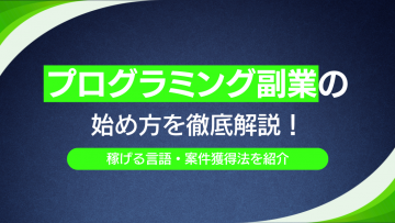 プログラミング副業の始め方を徹底解説！稼げる言語・案件獲得法を紹介