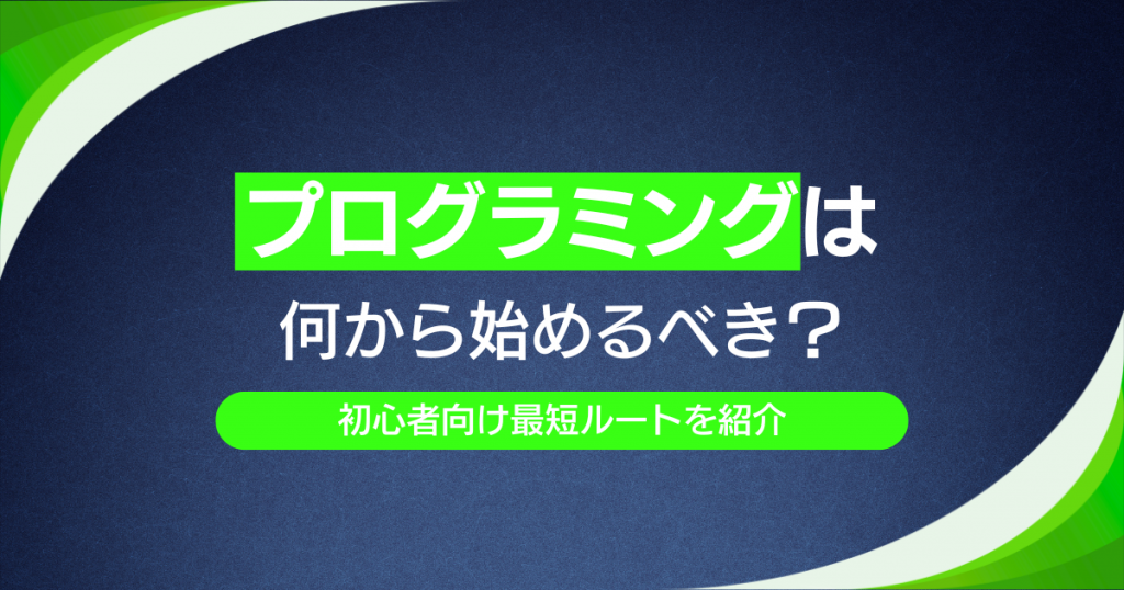 プログラミングは何から始めるべき？初心者向け最短ルートを紹介
