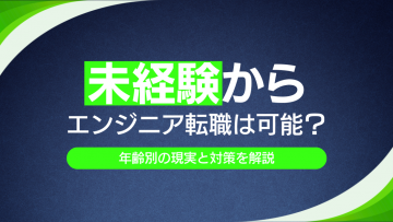 未経験からエンジニア転職は可能？年齢別の現実と対策を解説