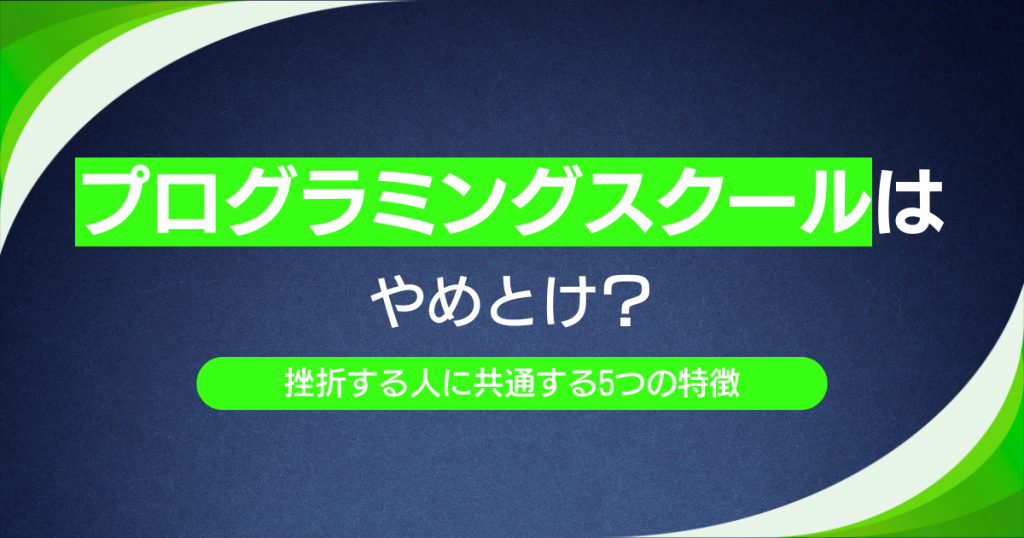 プログラミングスクールはやめとけ？挫折する人に共通する5つの特徴
