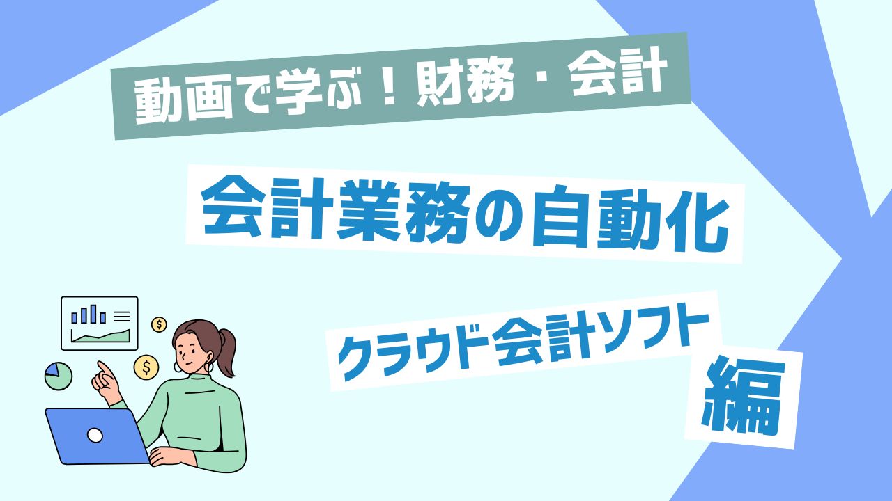 会計業務の自動化
