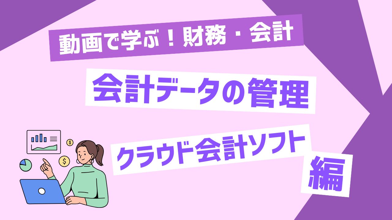 会計データの管理