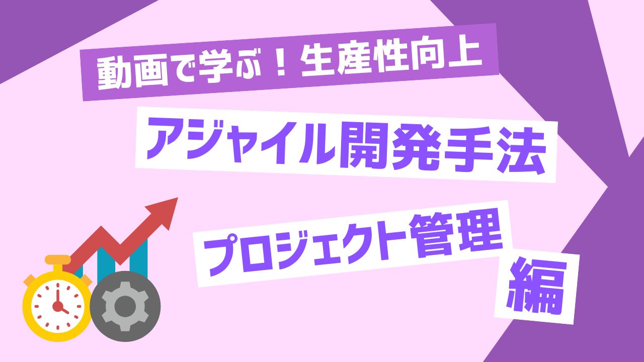 アジャイル開発手法