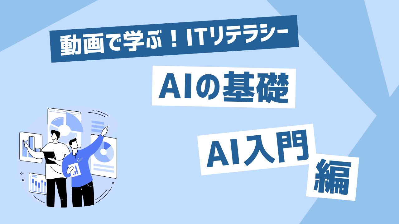 AIの基礎