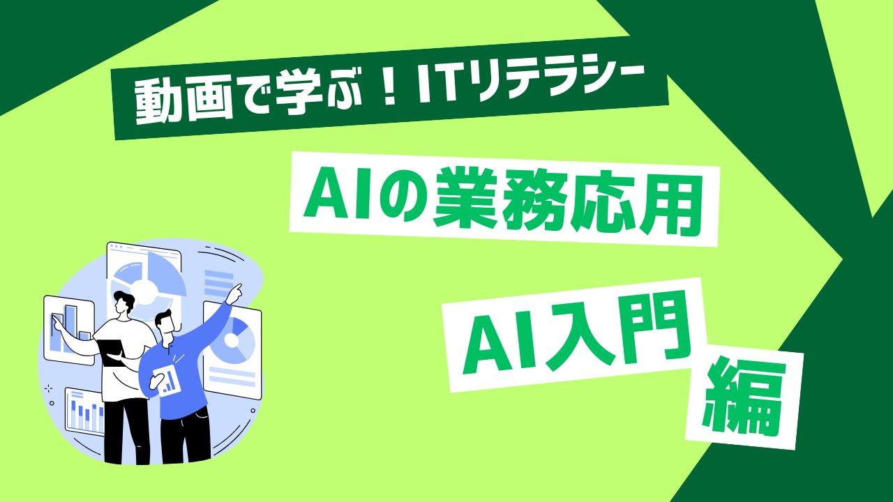 AIの業務応用