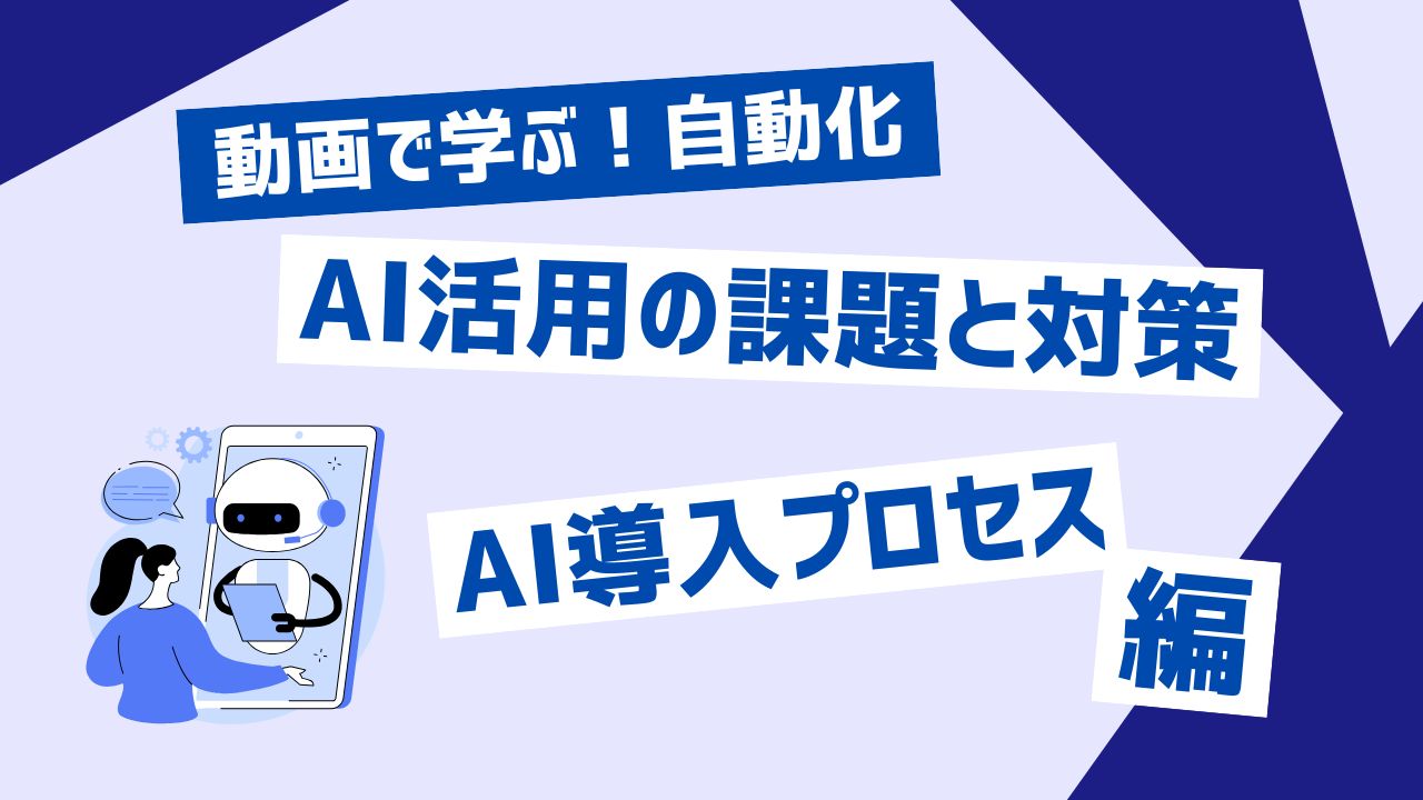 AI活用の課題と対策