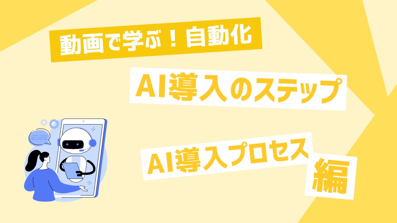 AI導入のステップ