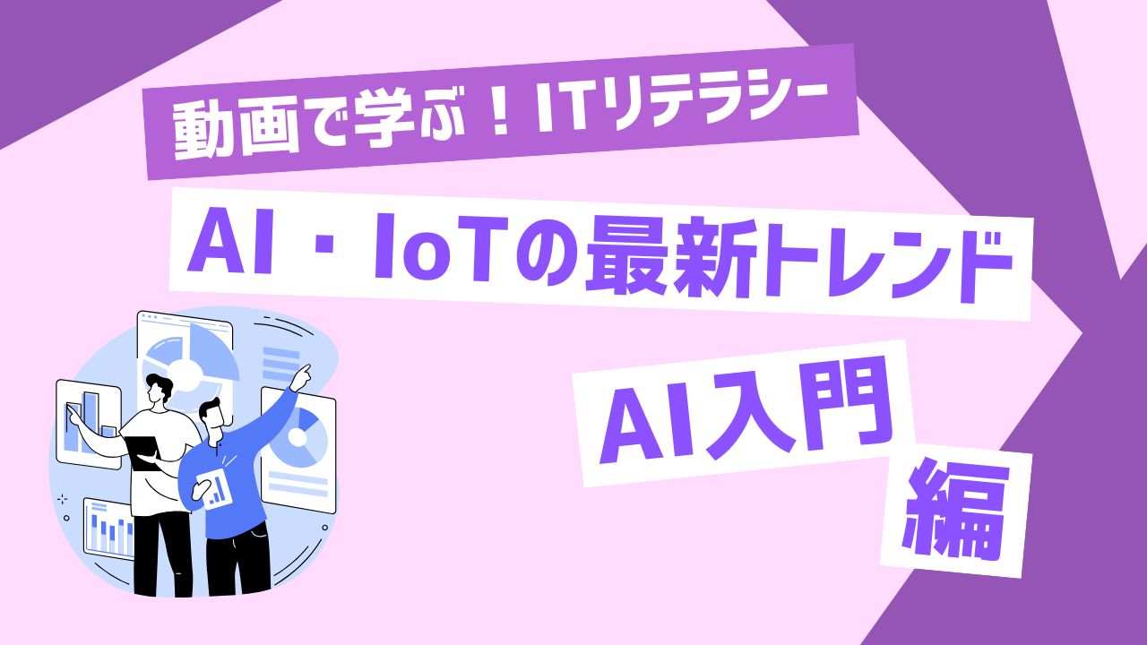 AI・IoTの最新トレンド