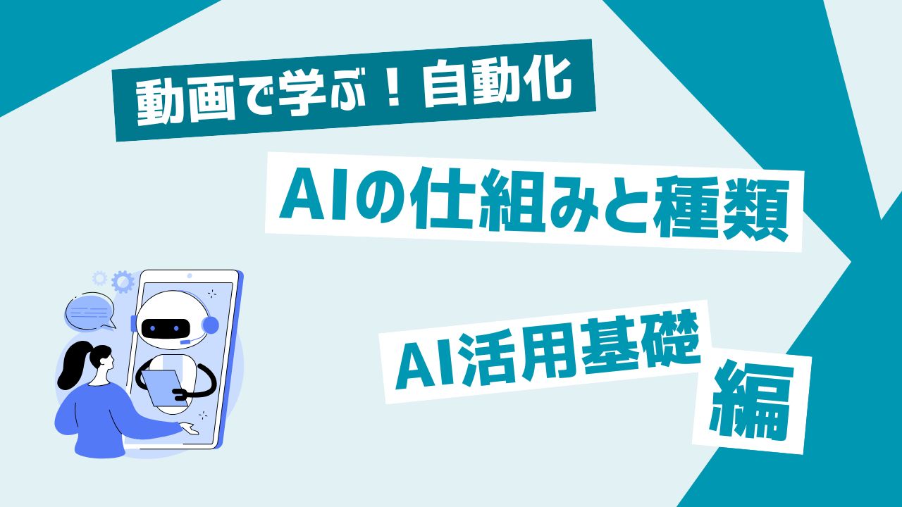 AIの仕組みと種類