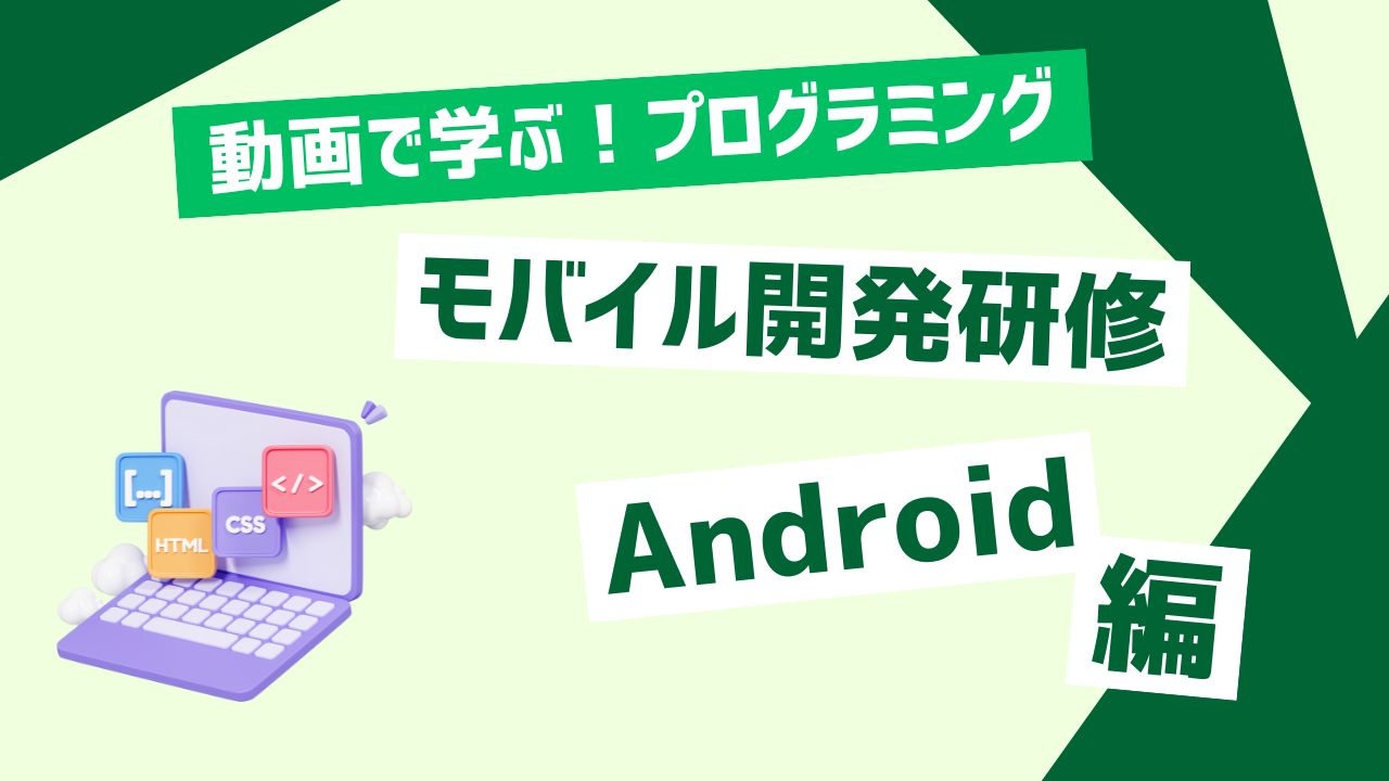 モバイル開発研修 Android編