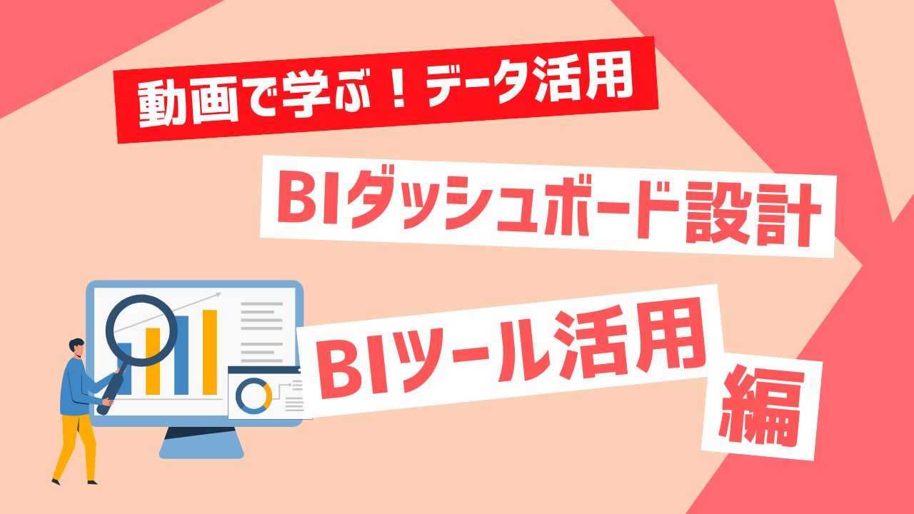 BIダッシュボード設計