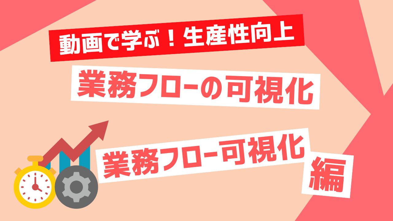 業務フローの可視化