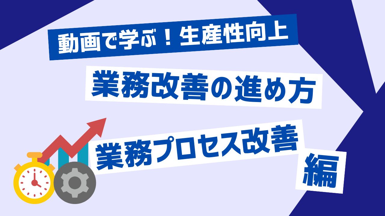 業務改善の進め方