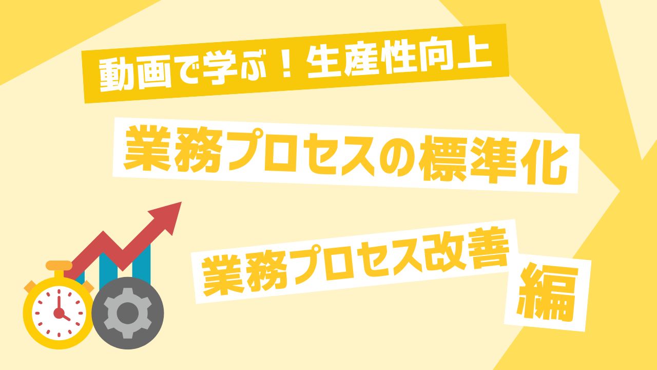 業務プロセスの標準化