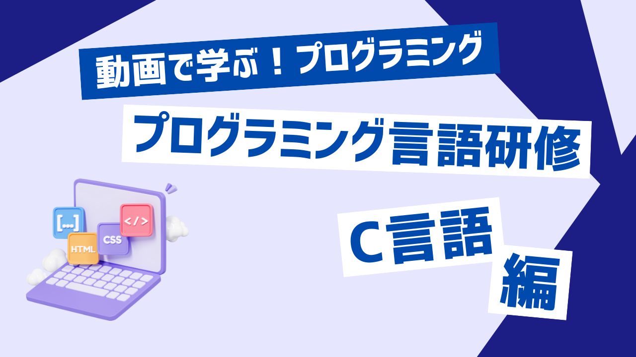 プログラミング言語研修 C言語編