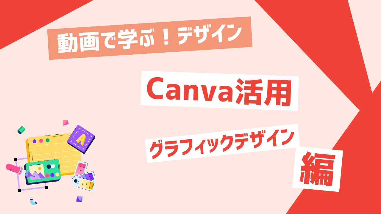 Canva活用