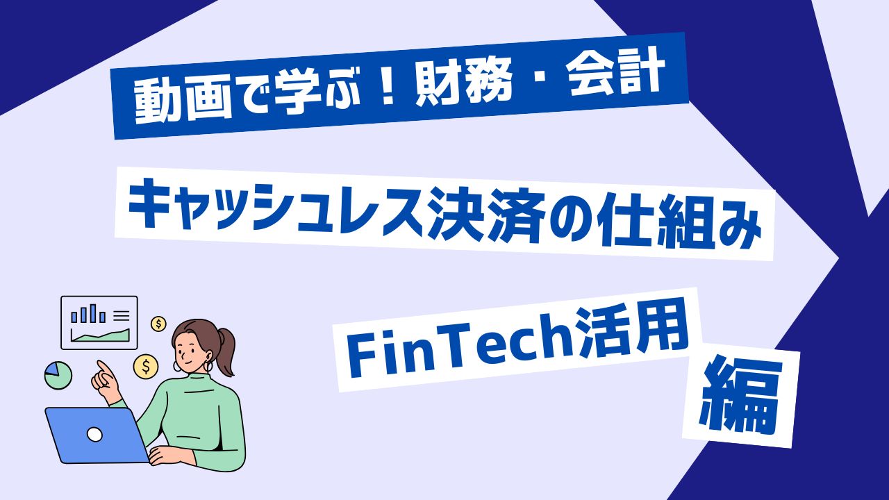 キャッシュレス決済の仕組み