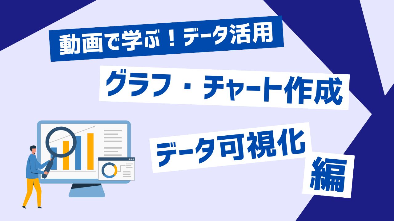 グラフ・チャート作成