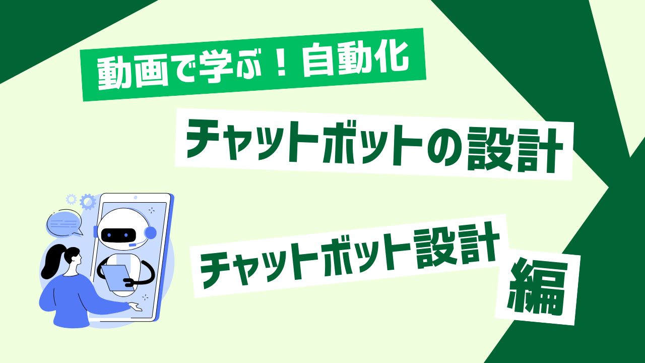 チャットボットの設計