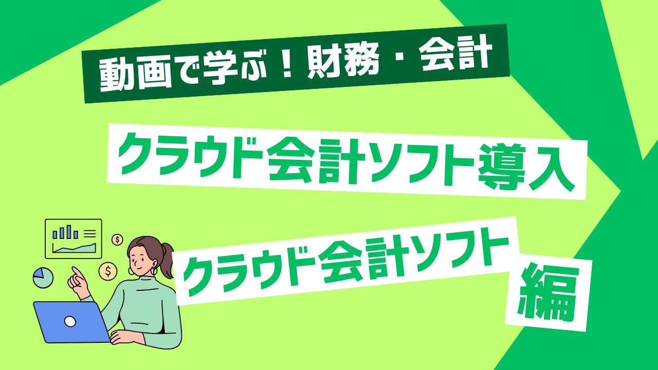 クラウド会計ソフト導入