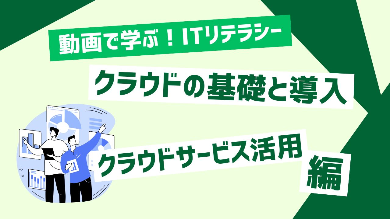 クラウドサービス活用