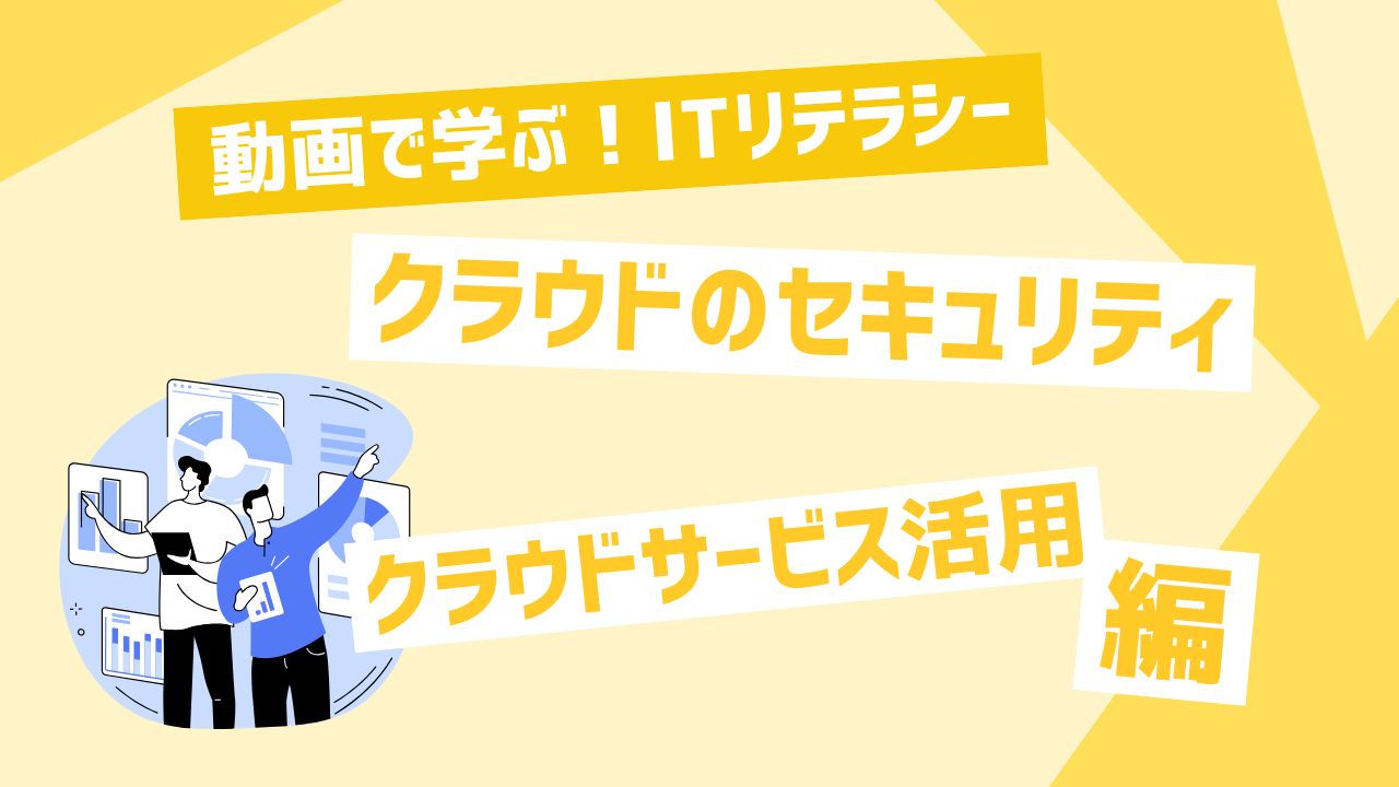 クラウドのセキュリティ