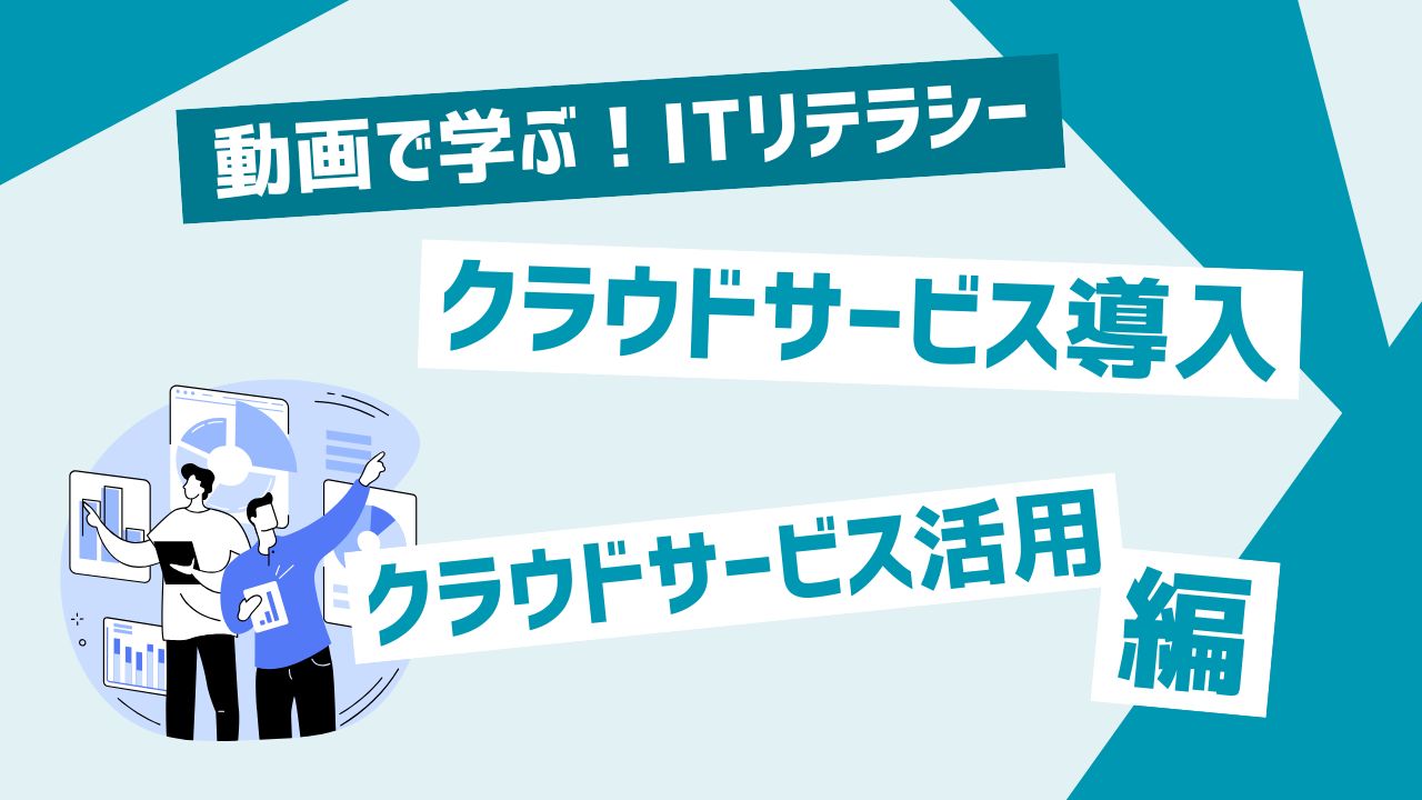 クラウドサービス導入