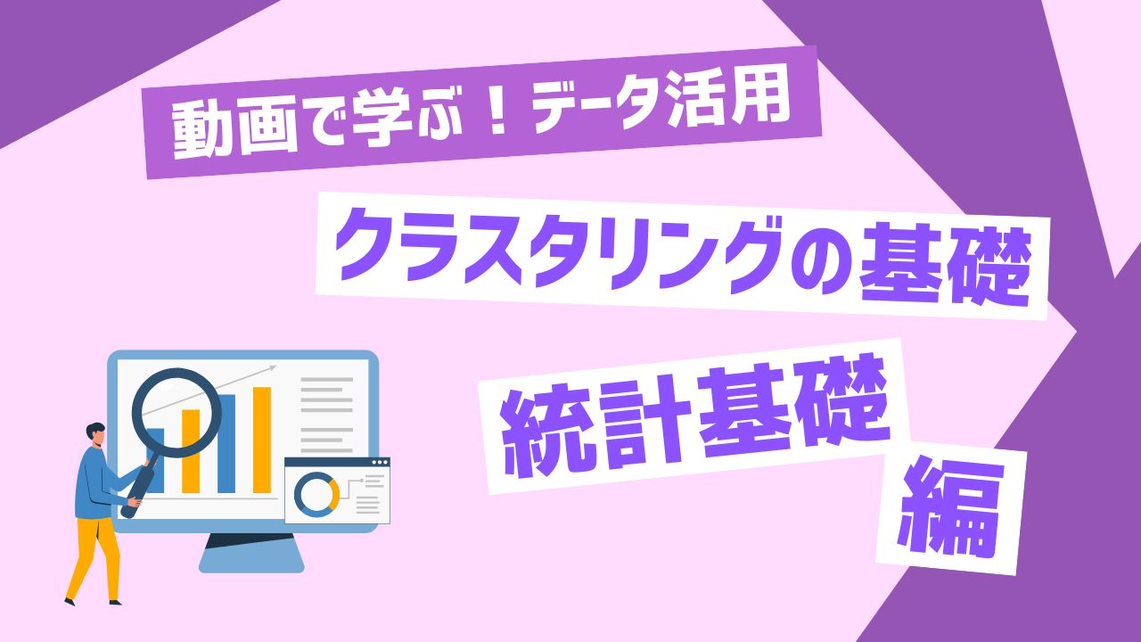 クラスタリングの基礎