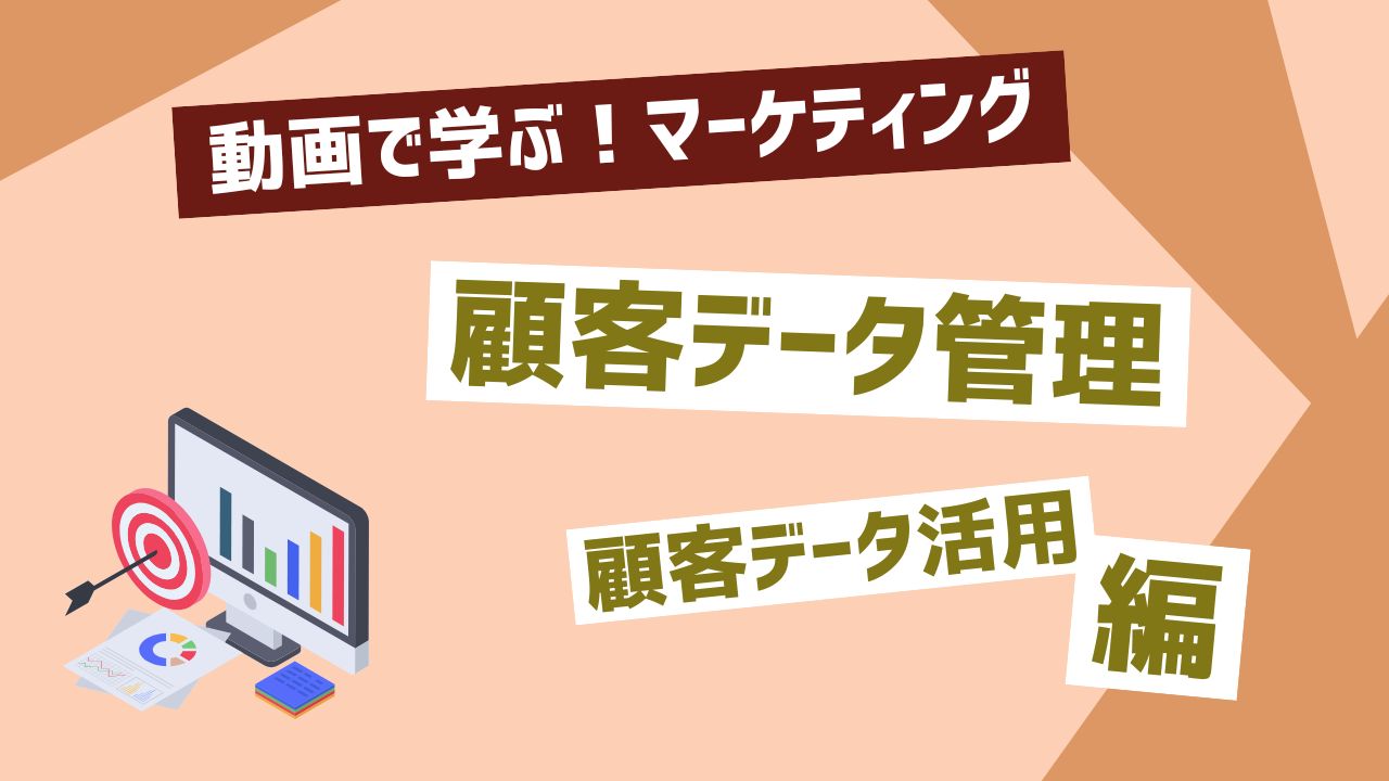 顧客データ管理