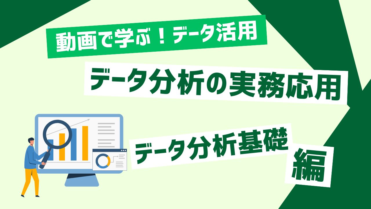データ分析の実務応用