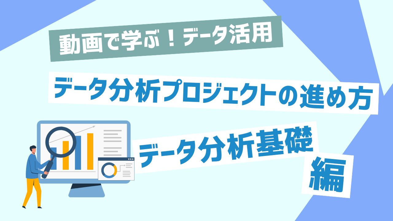 データ分析プロジェクト