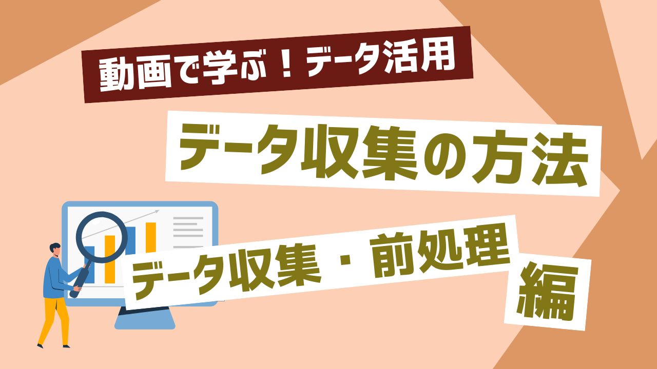 データ収集の方法