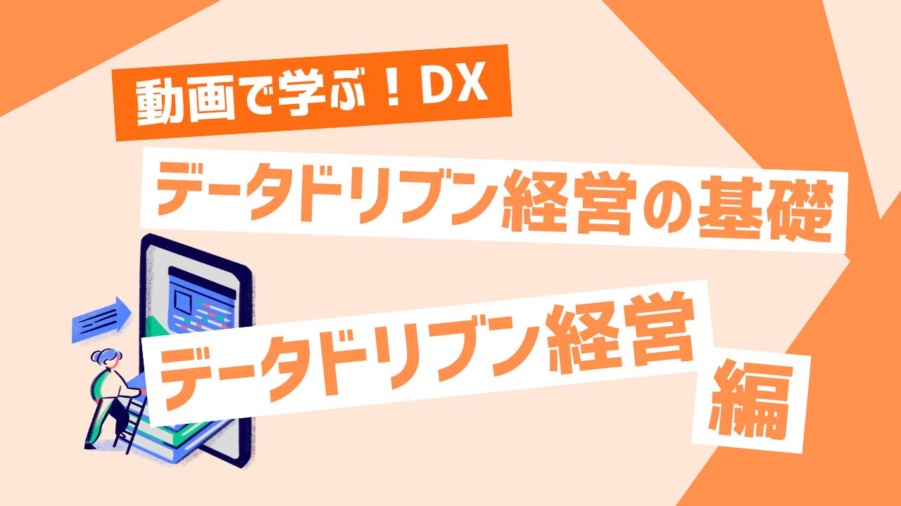 データドリブン経営の基礎