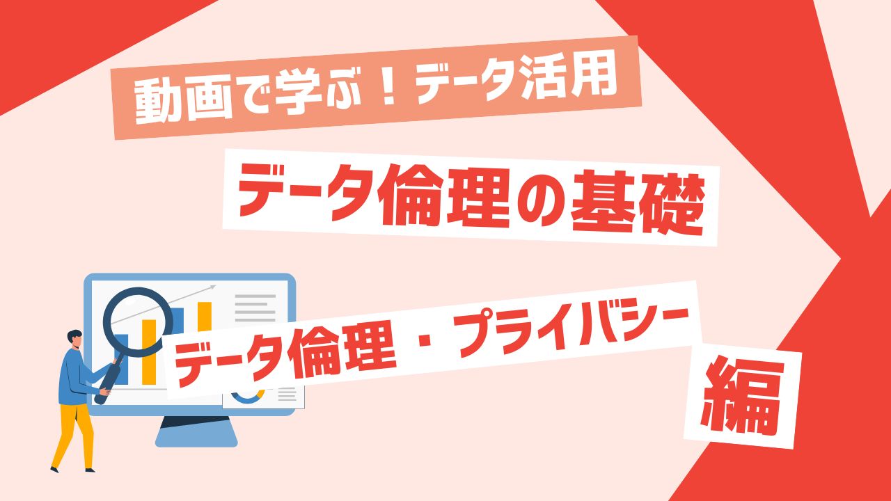 データ倫理の基礎