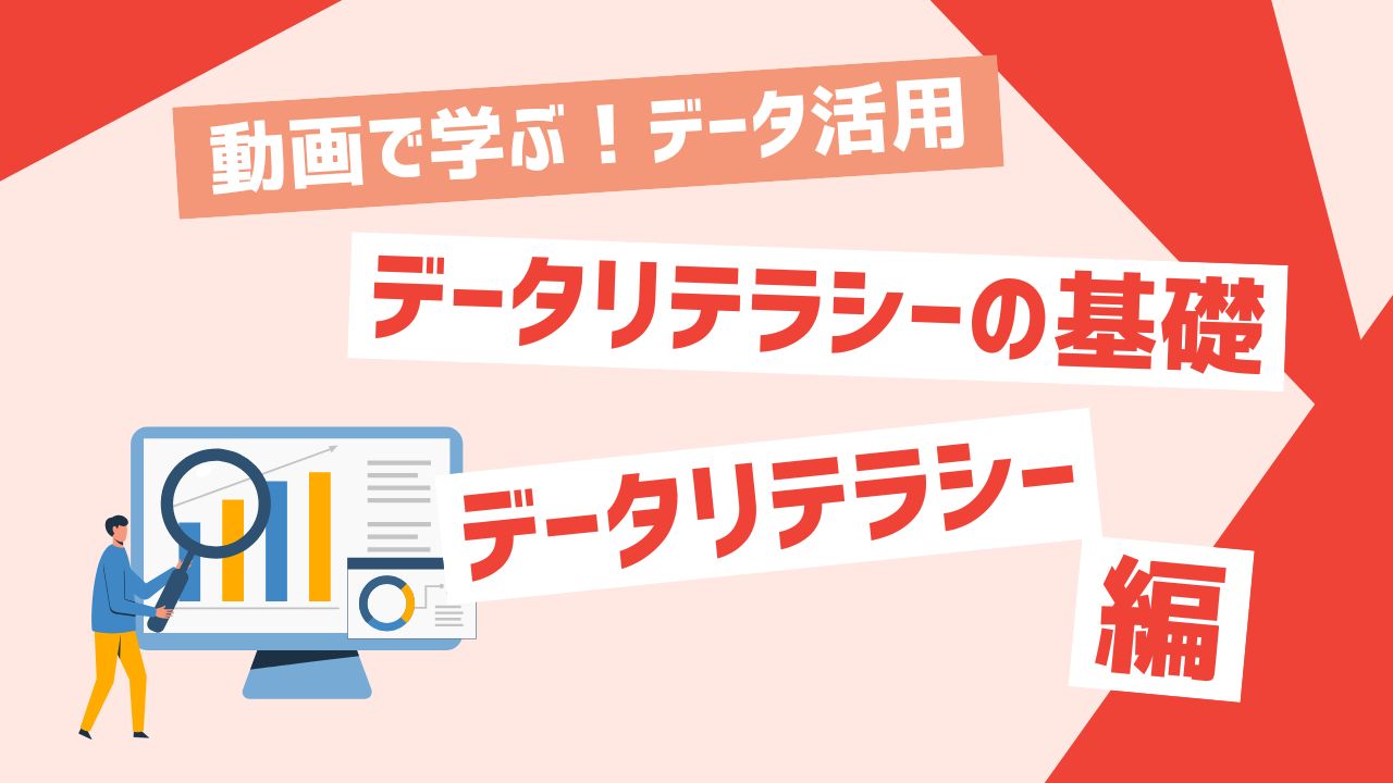 データリテラシー