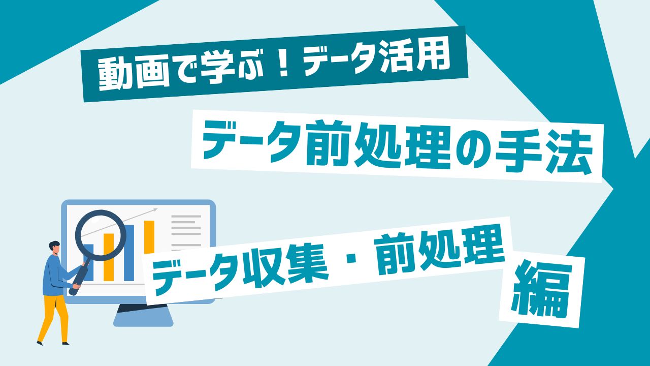 データ前処理の手法