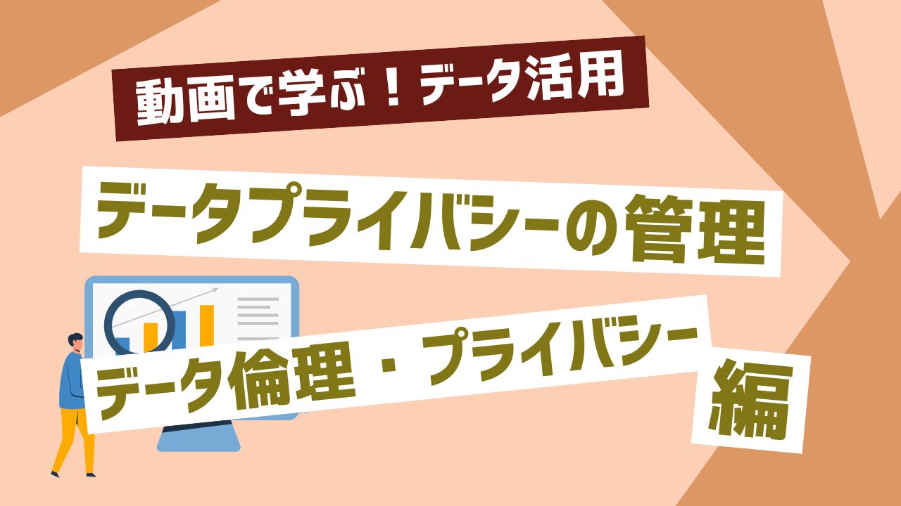 データプライバシーの管理