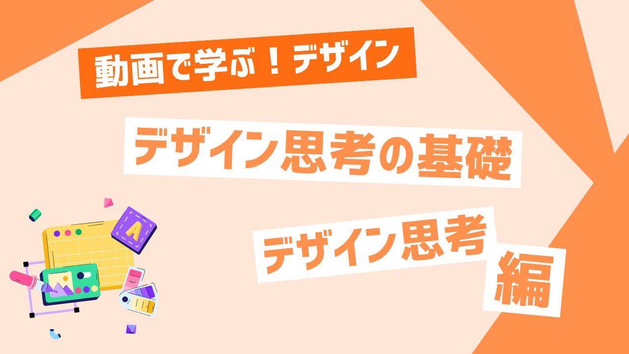 デザイン思考の基礎