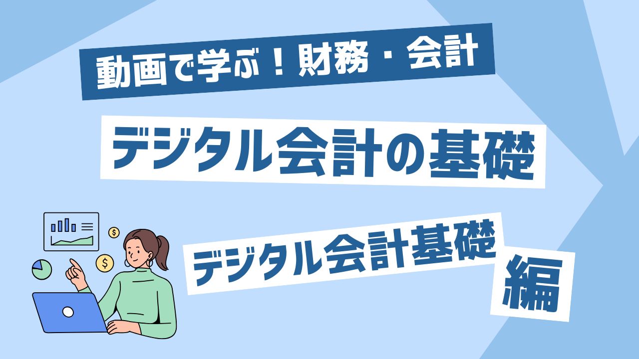 デジタル会計の基礎