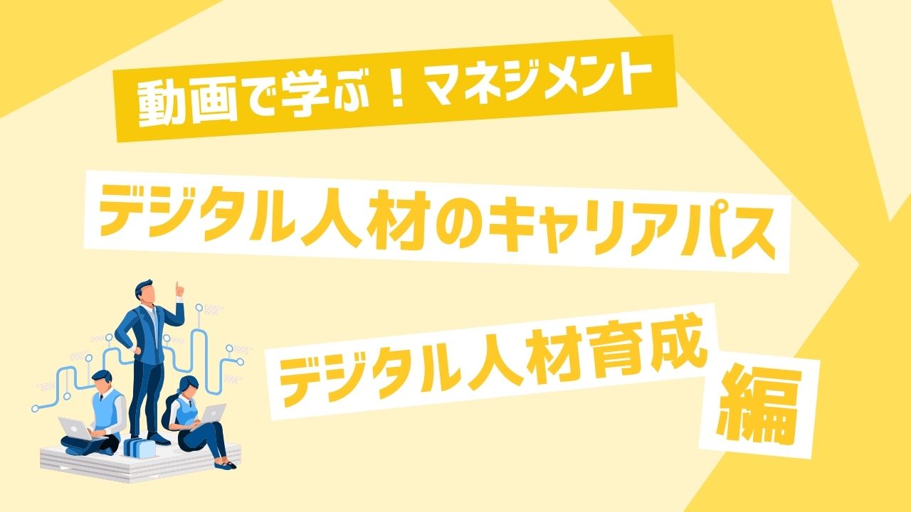 デジタル人材のキャリアパス