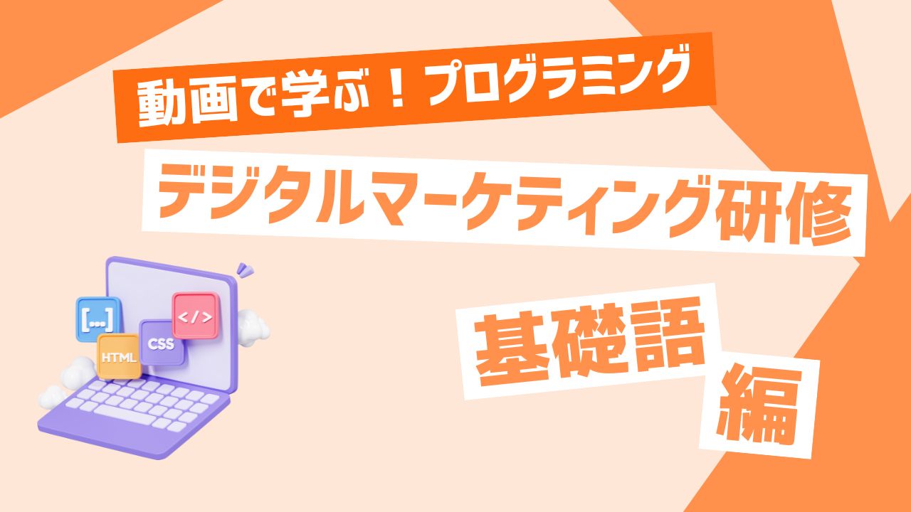 デジタルマーケティング研修 基礎語編