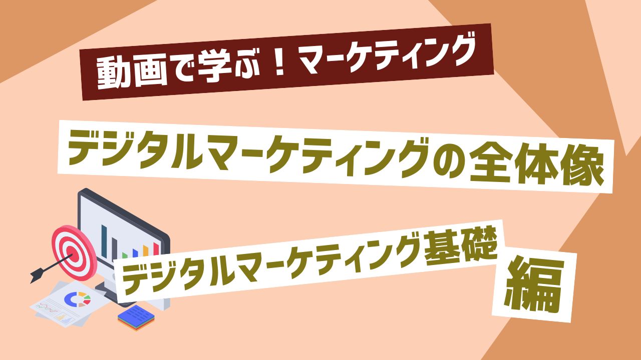 デジタルマーケティングの全体像