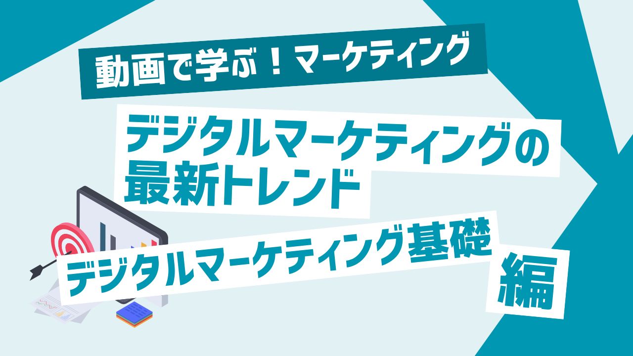 デジタルマーケティングの最新トレンド