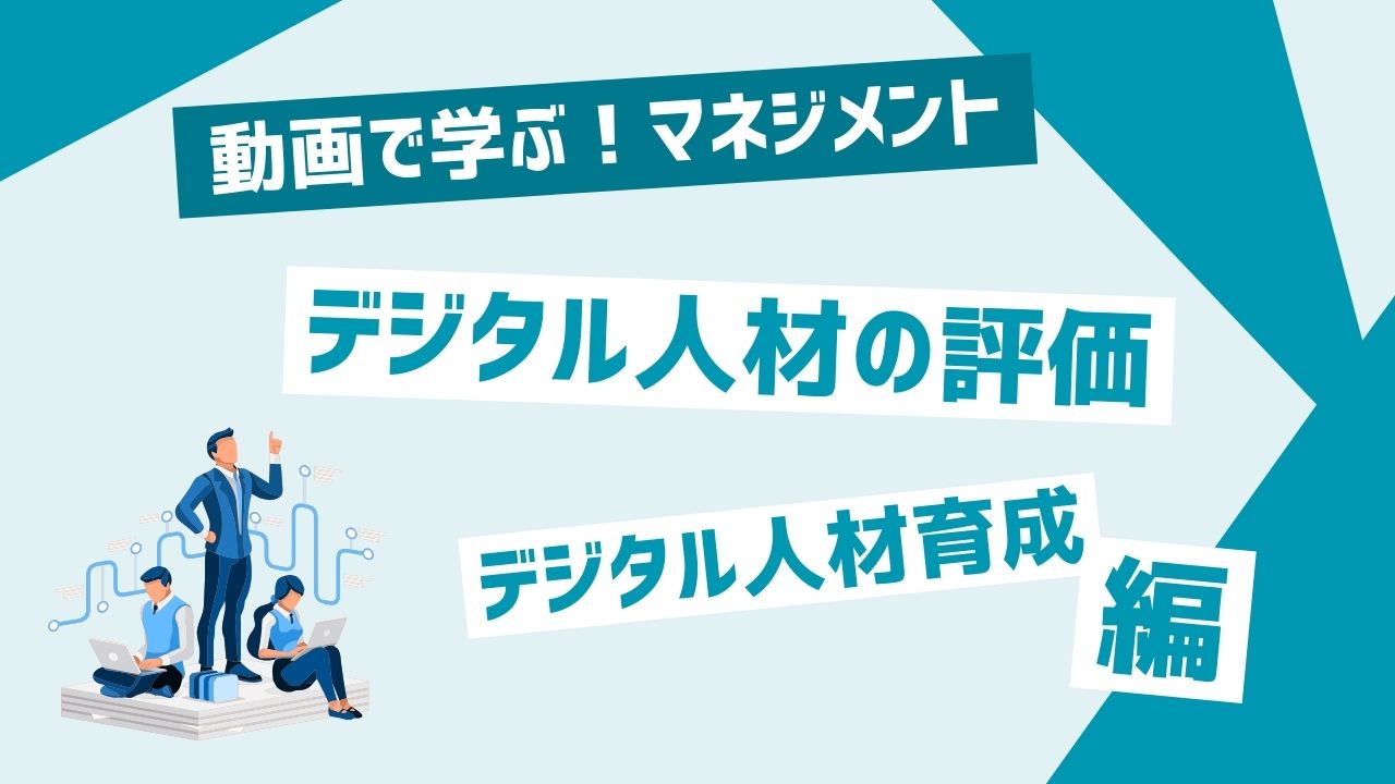 デジタル人材の評価